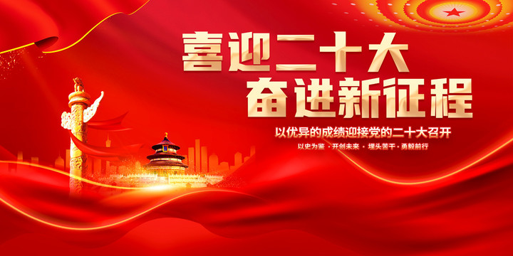 喜迎二十大