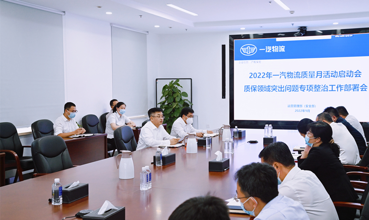 爭創(chuàng)物流標桿，一汽物流部署“質(zhì)量月”6方面36項活動